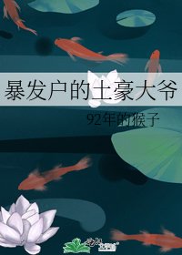 暴发户的土豪大爷