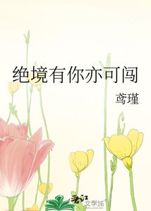 绝境有你亦可闯